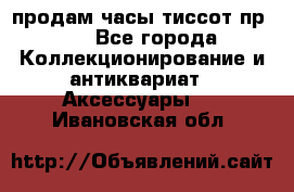 продам часы тиссот пр 50 - Все города Коллекционирование и антиквариат » Аксессуары   . Ивановская обл.